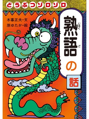 cover image of どうぶつゾロゾロ熟語の話